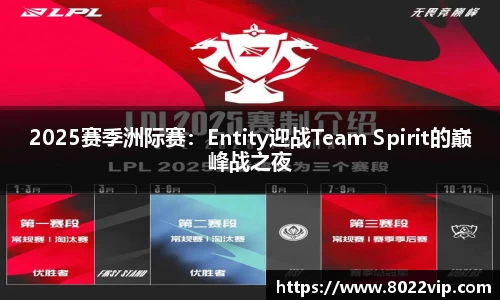 2025赛季洲际赛：Entity迎战Team Spirit的巅峰战之夜