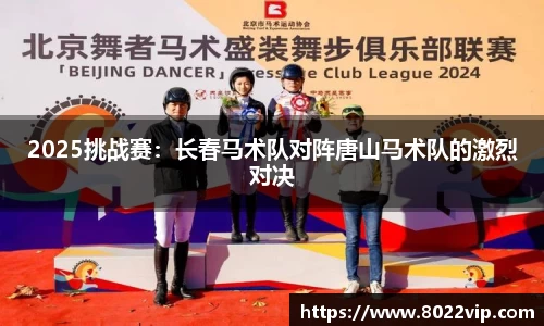 2025挑战赛：长春马术队对阵唐山马术队的激烈对决