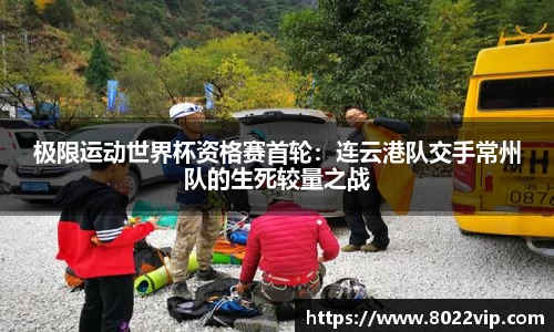 极限运动世界杯资格赛首轮：连云港队交手常州队的生死较量之战