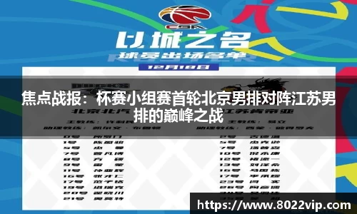 焦点战报：杯赛小组赛首轮北京男排对阵江苏男排的巅峰之战