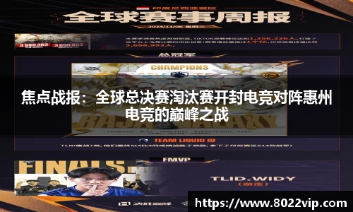 焦点战报：全球总决赛淘汰赛开封电竞对阵惠州电竞的巅峰之战