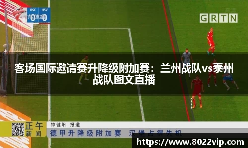 客场国际邀请赛升降级附加赛：兰州战队vs泰州战队图文直播