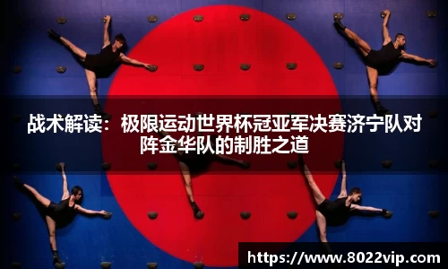 战术解读：极限运动世界杯冠亚军决赛济宁队对阵金华队的制胜之道