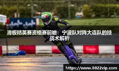滑板精英赛资格赛前瞻：宁波队对阵大连队的技战术解析