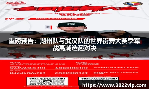 重磅预告：湖州队与武汉队的世界街舞大赛季军战高潮迭起对决