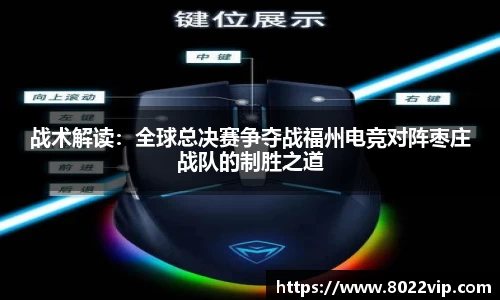 战术解读：全球总决赛争夺战福州电竞对阵枣庄战队的制胜之道