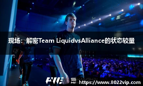 现场：解密Team LiquidvsAlliance的状态较量