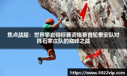 焦点战报：世界攀岩锦标赛资格赛首轮泰安队对阵石家庄队的巅峰之战