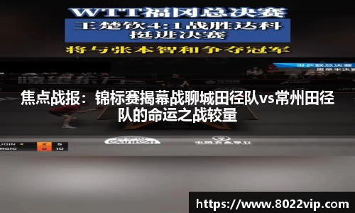 焦点战报：锦标赛揭幕战聊城田径队vs常州田径队的命运之战较量