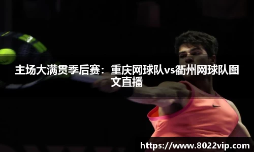 主场大满贯季后赛：重庆网球队vs衢州网球队图文直播