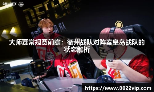 大师赛常规赛前瞻：衢州战队对阵秦皇岛战队的状态解析
