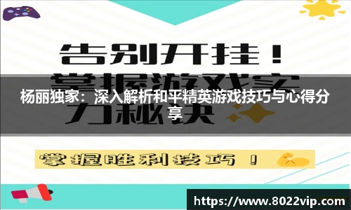 杨丽独家：深入解析和平精英游戏技巧与心得分享