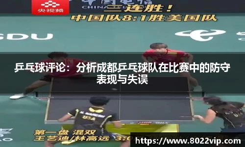 乒乓球评论：分析成都乒乓球队在比赛中的防守表现与失误