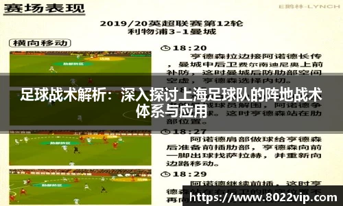 足球战术解析：深入探讨上海足球队的阵地战术体系与应用