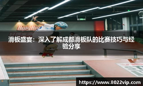 滑板盛宴：深入了解成都滑板队的比赛技巧与经验分享