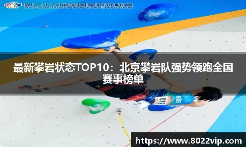 最新攀岩状态TOP10：北京攀岩队强势领跑全国赛事榜单