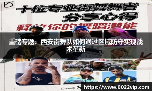重磅专题：西安街舞队如何通过区域防守实现战术革新