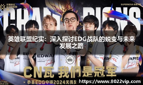 英雄联盟纪实：深入探讨EDG战队的蜕变与未来发展之路