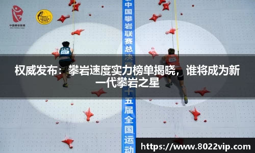 权威发布：攀岩速度实力榜单揭晓，谁将成为新一代攀岩之星