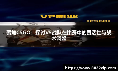 聚焦CSGO：探讨V5战队在比赛中的灵活性与战术调整