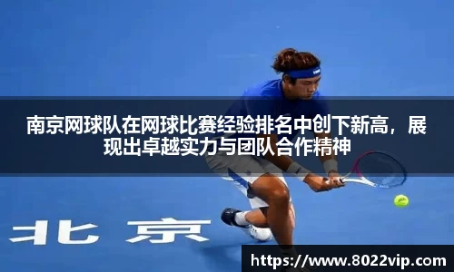 南京网球队在网球比赛经验排名中创下新高，展现出卓越实力与团队合作精神