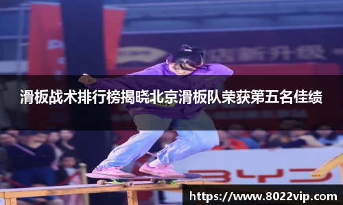 滑板战术排行榜揭晓北京滑板队荣获第五名佳绩