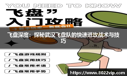 飞盘深度：探秘武汉飞盘队的快速进攻战术与技巧