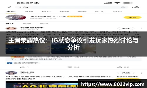 王者荣耀热议：IG状态争议引发玩家热烈讨论与分析