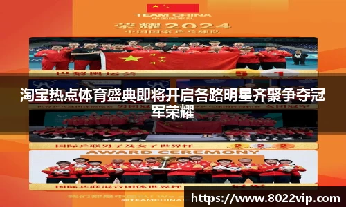 淘宝热点体育盛典即将开启各路明星齐聚争夺冠军荣耀