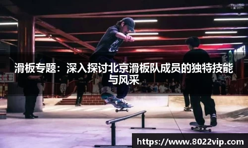 滑板专题：深入探讨北京滑板队成员的独特技能与风采
