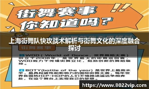 上海街舞队快攻战术解析与街舞文化的深度融合探讨