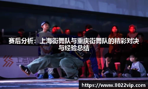 赛后分析：上海街舞队与重庆街舞队的精彩对决与经验总结