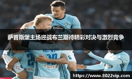 萨普斯堡主场迎战布兰期待精彩对决与激烈竞争