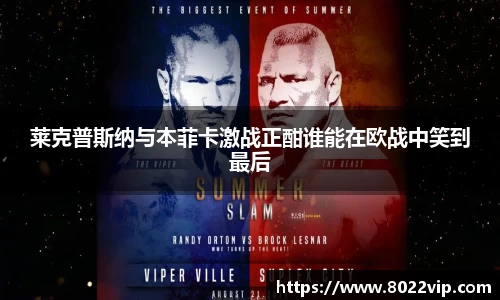 莱克普斯纳与本菲卡激战正酣谁能在欧战中笑到最后