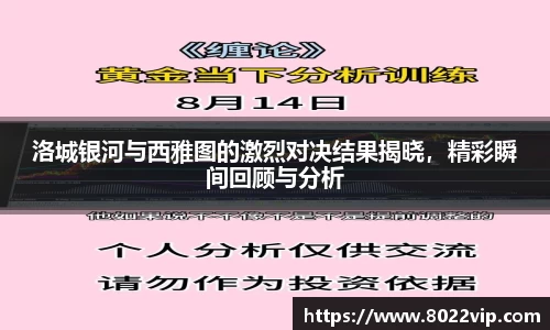 洛城银河与西雅图的激烈对决结果揭晓，精彩瞬间回顾与分析