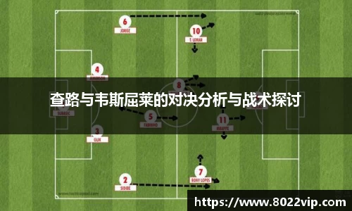 查路与韦斯屈莱的对决分析与战术探讨