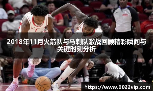 2018年11月火箭队与马刺队激战回顾精彩瞬间与关键时刻分析
