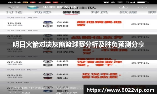 明日火箭对决灰熊篮球赛分析及胜负预测分享