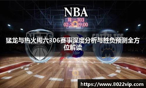 猛龙与热火周六306赛事深度分析与胜负预测全方位解读