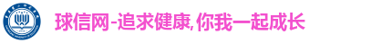 球信网首页